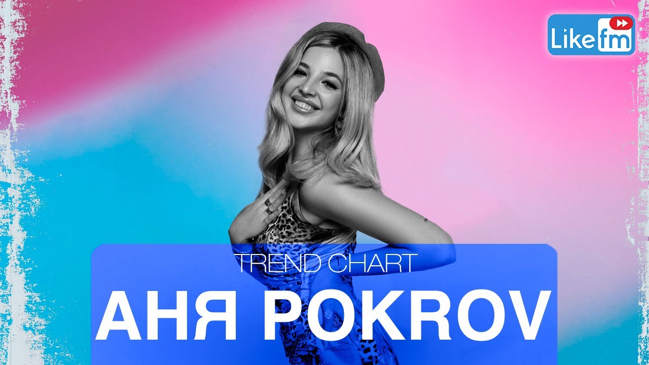 Аня Pokrov: кого бы хотела сыграть в 