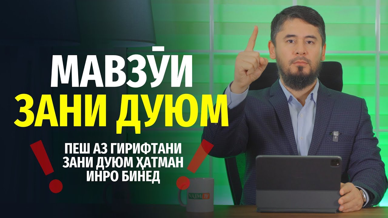 ПЕШ АЗ ГИРИФТАНИ ЗАНИ ДУЮМ ҲАТМАН ИНРО БИНЕД | УСТОД АТОУЛЛОҲИ МАННОНӢ