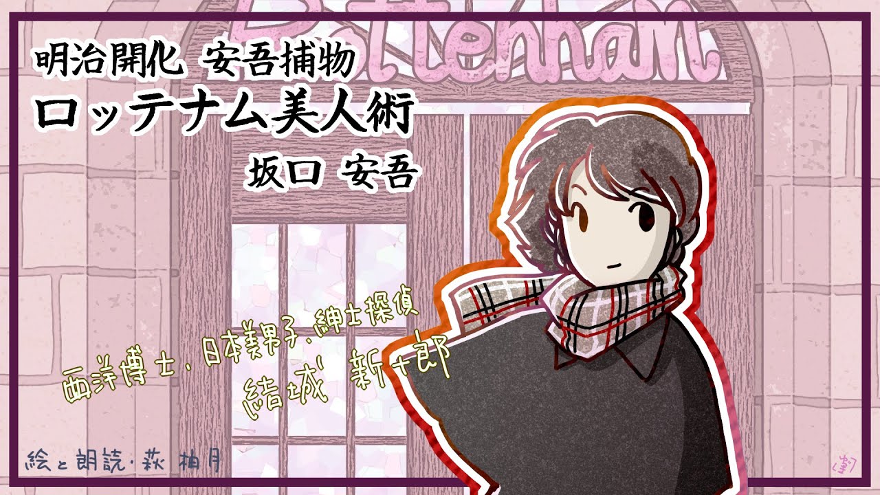 朗読　坂口安吾　明治開化安吾捕物　ロッテナム美人術［挿絵付］［青空文庫］［紙芝居動画］