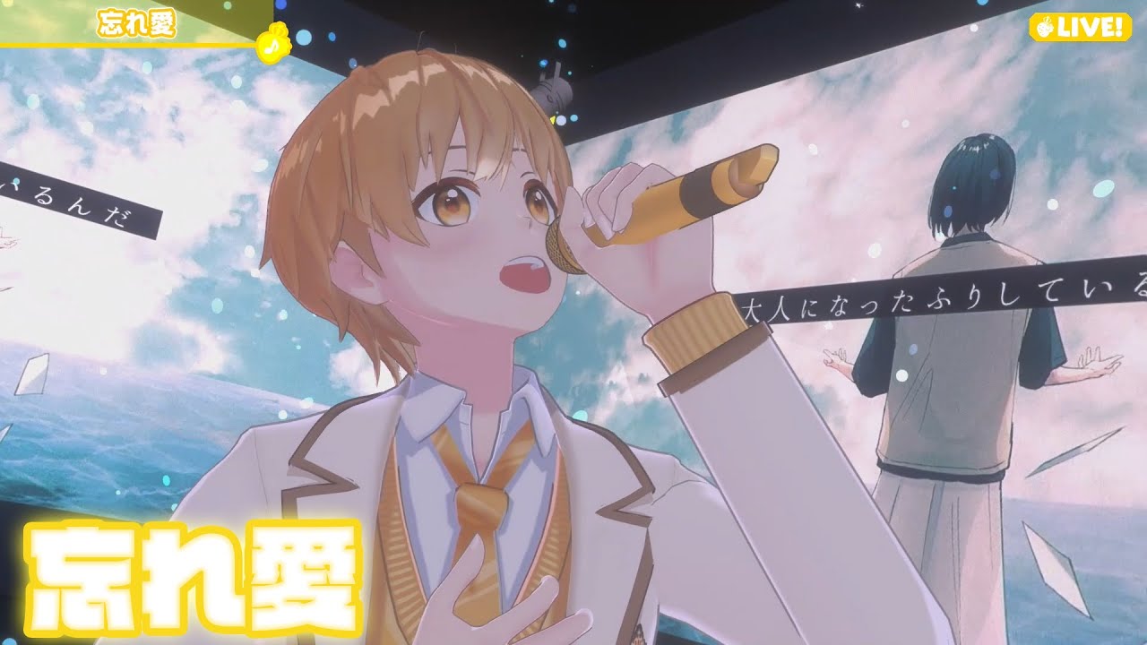 【ライブ】忘れ愛／るぅと【ばーちゃるるぅと】