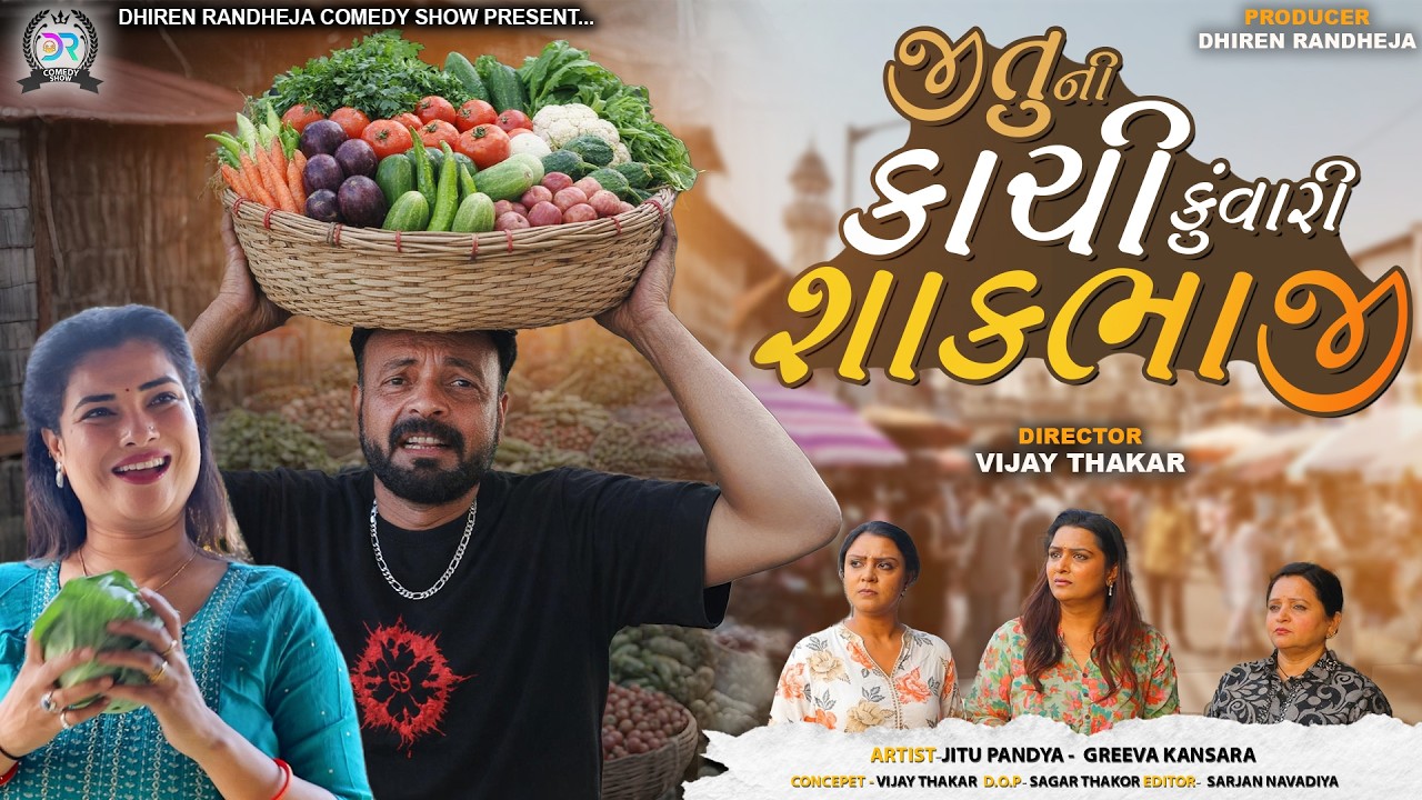 જીતુની કાચી કુંવારી શાકભાજી || Jituni Kachi Kunvari Shakbhaji || Jitu Mangu Jokes || 2026