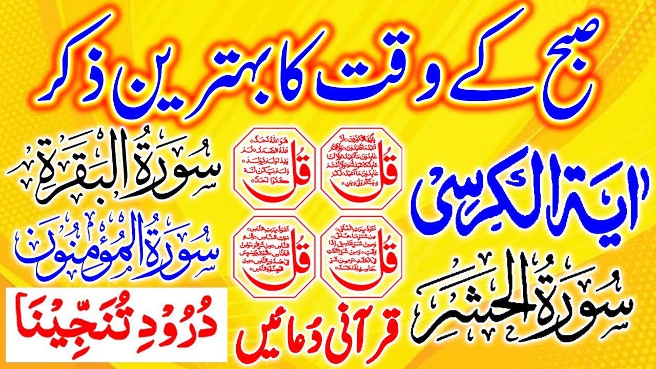 💚Morning Wazifa After FAJR Prayers | 4 Qul | Ayatul Kursi | Surah Baqarah | Darood Tanjeena