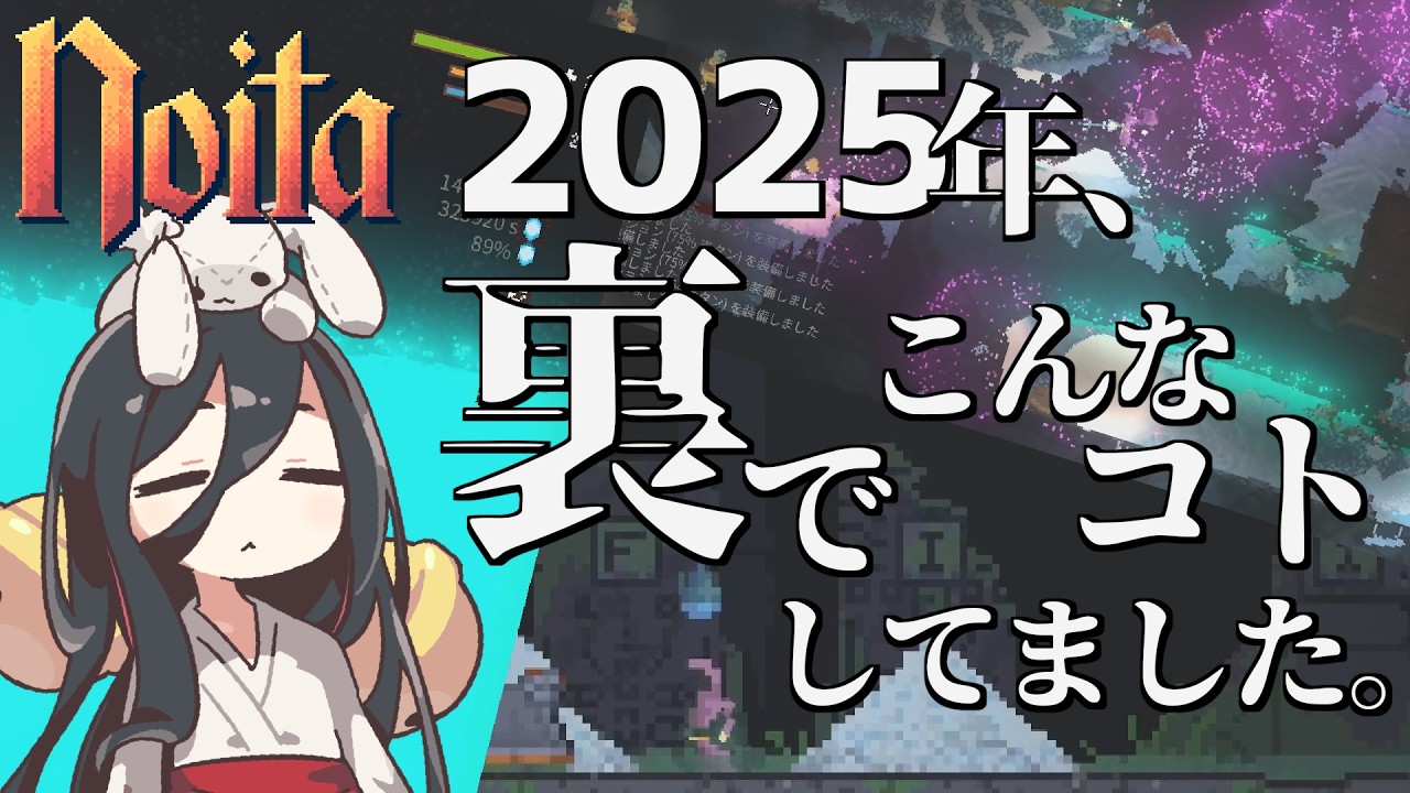 【noita】たまりにたまった動画素材、年末だし一気に蔵出ししちゃおうスペシャル【色々検証したり】