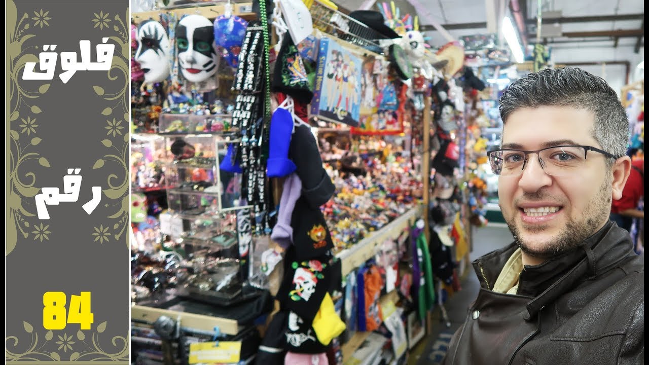 ملابس مستعملة في كندا ؟؟ معقول !!!