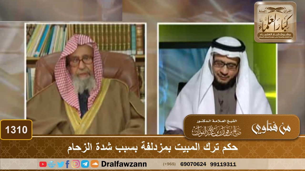 1310 - حكم ترك المبيت بمزدلفة بسبب شدة الزحام - الشيخ صالح الفوزان