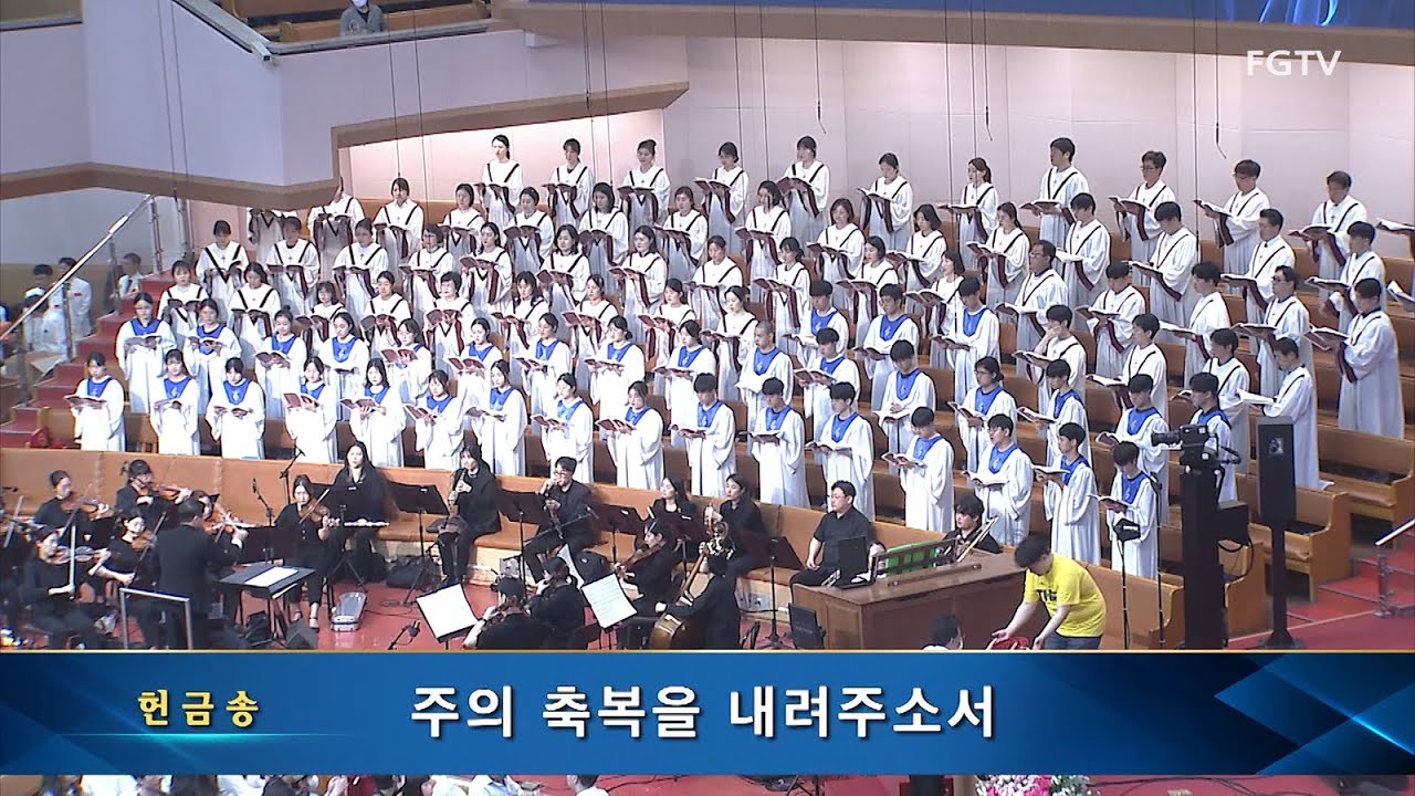 주의 축복을 내려주소서-임마누엘찬양대
