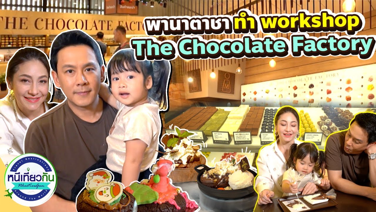 บุกแดนช็อกโกแลต! นาตาชาทำช็อกโกแลตสดๆ ที่ Chocolate Factory เขาใหญ่ !! I หนีเที่ยวกัน 17 ก.พ. 2567