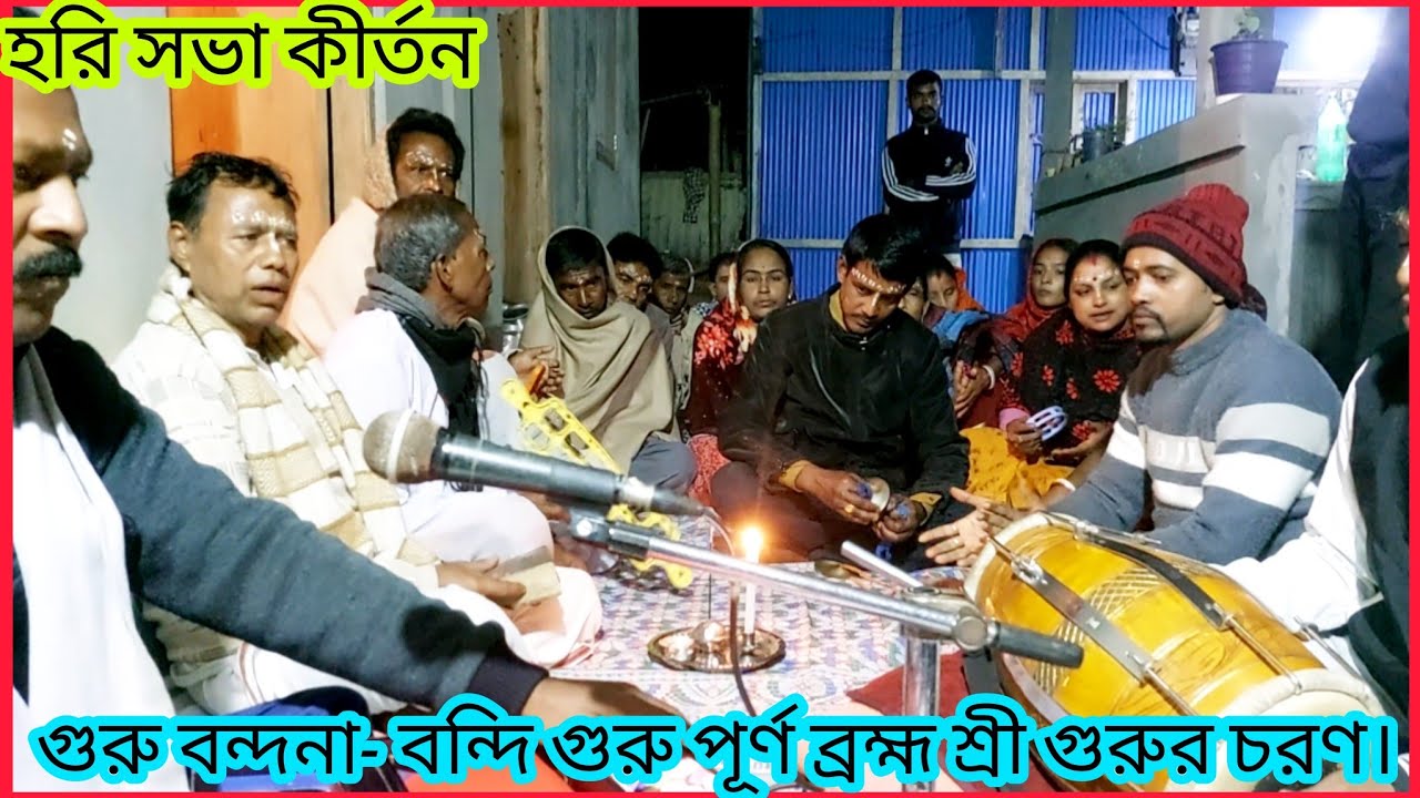 গুরু বন্দনা- বন্দি গুরু পূর্ণ ব্রহ্ম শ্রী গুরুর চরণ।