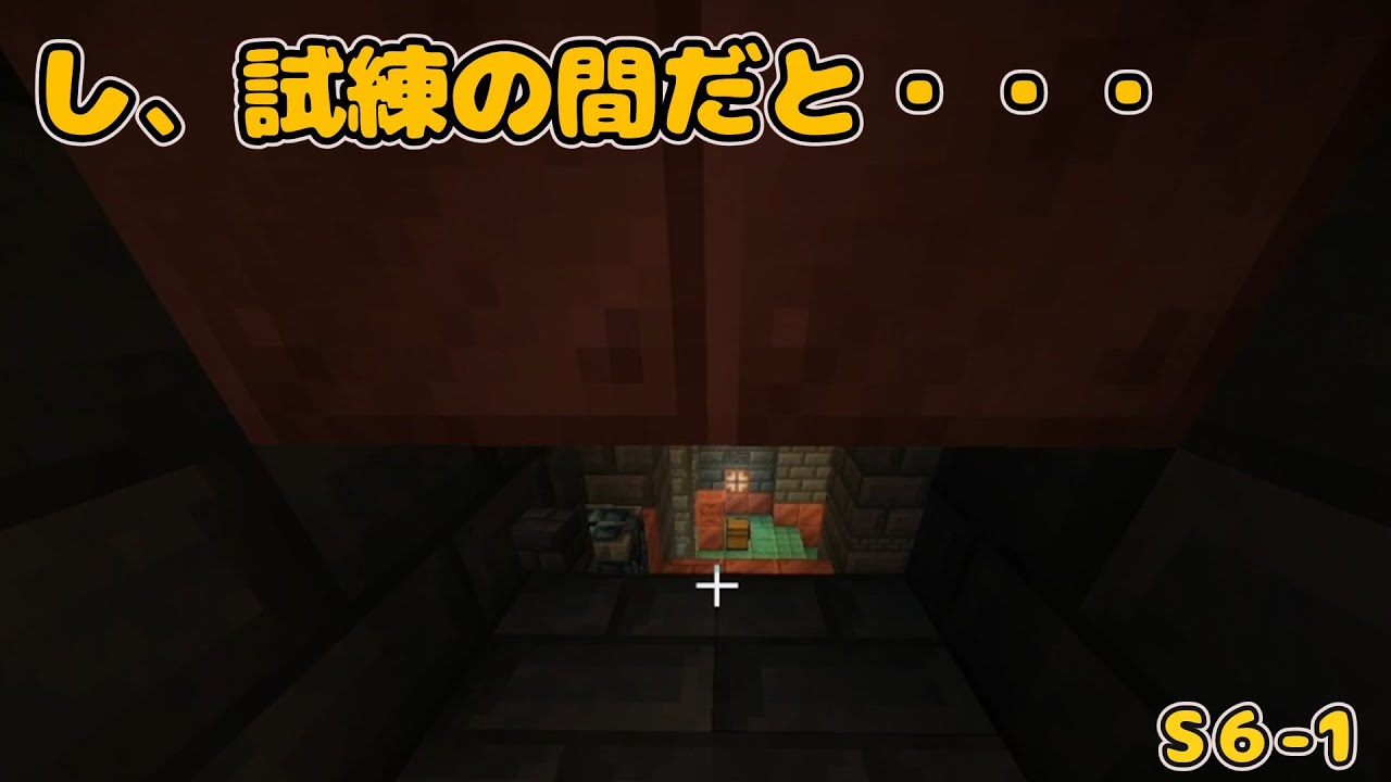 マイクラハードコア生活Season６－１