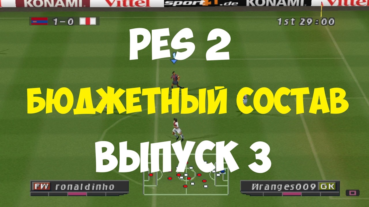 PES 2002 - БЮДЖЕТНЫЙ СОСТАВ - Выпуск 3 - Мастер Лига на PS1 - Pro evolution soccer 2 на PS1 -