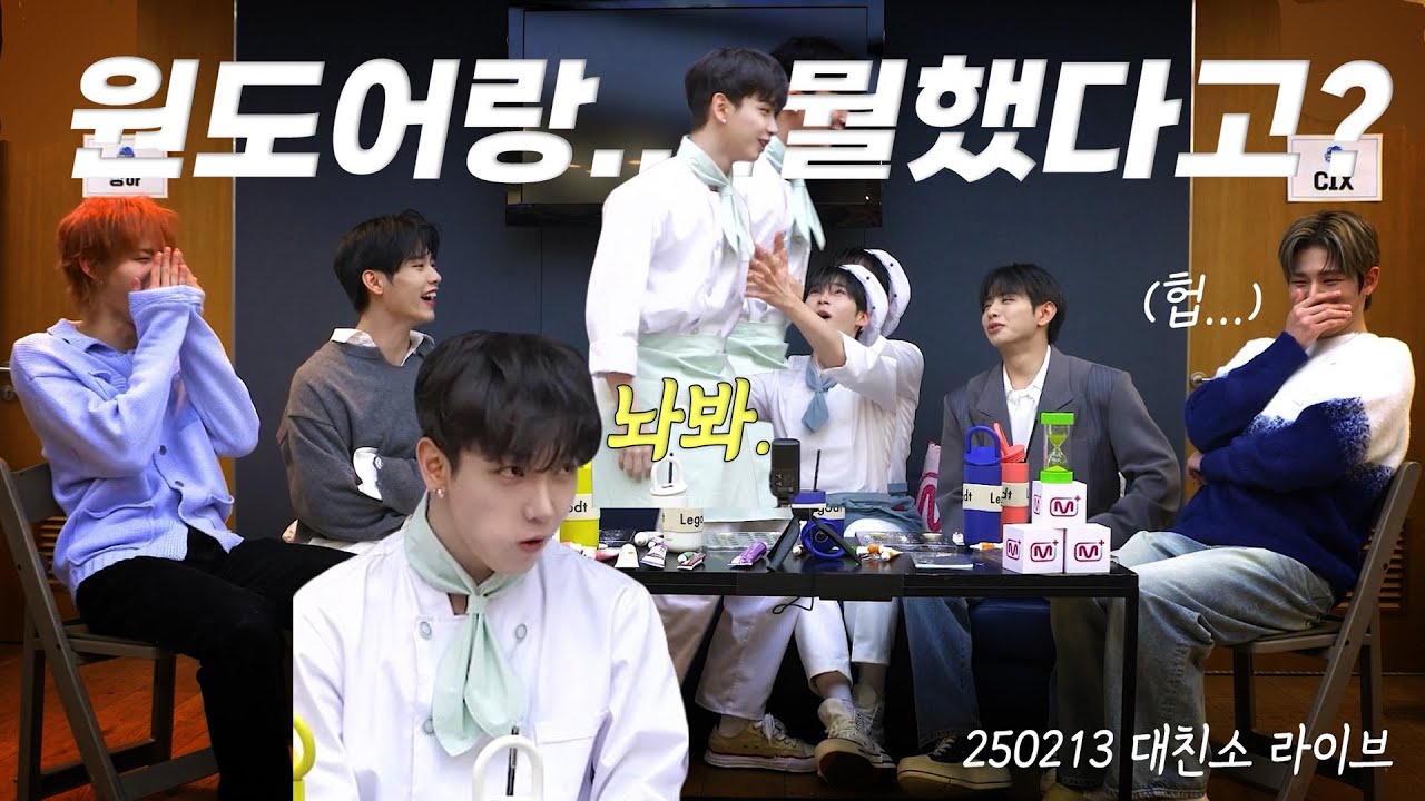 [보넥도] 아육대 가위바위보 사건을 당사자에게 묻다 / 250213 대친소 라이브 (with. EVNNE) / 샤인멍또캣