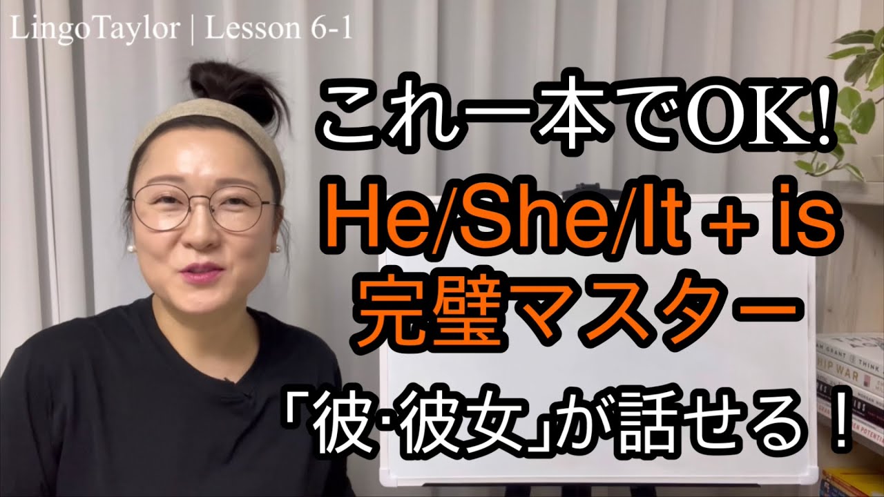 【初心者英会話】これ1本でOK！He/She/It＋is 完璧マスター | Lesson 6-1. 3人称単数+Be動詞