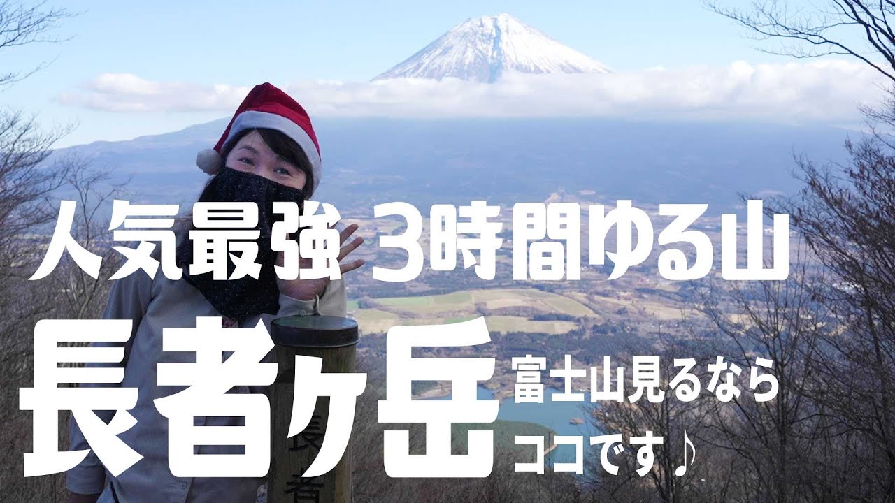 【登山】長者ヶ岳で美しい富士山を堪能✨冬の低山登山にオススメです♪2025年12月中旬