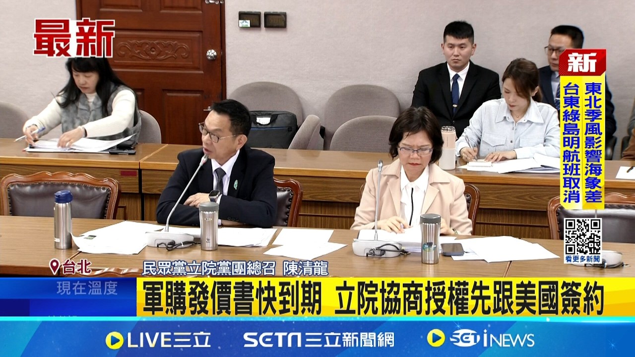 軍購發價書快到期 立院協商授權先跟美國簽約  立院授權政院先簽4項對美軍購 最快13日通過│記者 游任博 黃澄柏│台灣要聞20260312│三立iNEWS
