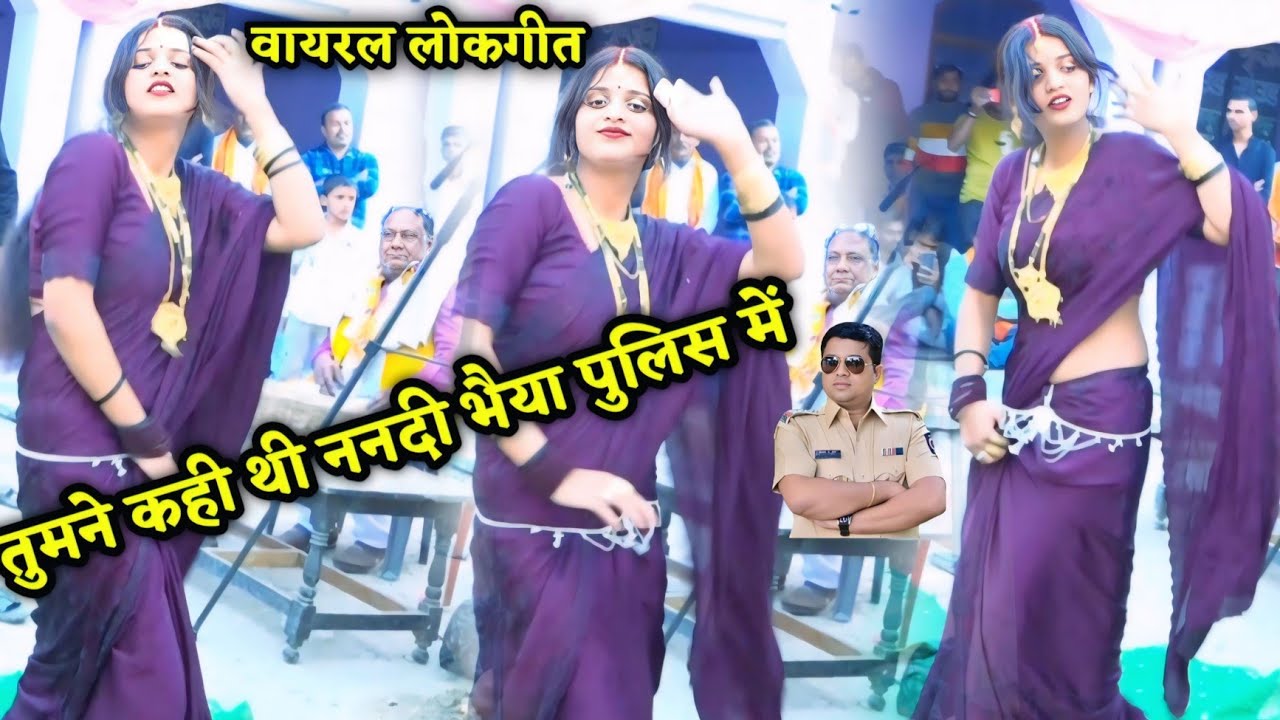 तुमने कही थी ननदी भैया पुलिस में// वायरल ट्रेडिंग लोकगीत !!संगीता शास्त्री कासगंज 