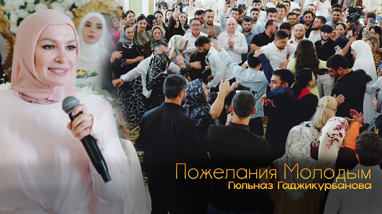 Гюльназ Гаджикурбанова - Пожелания молодым  (Свадьба в Дагестане / Новая Лезгинка 2025)