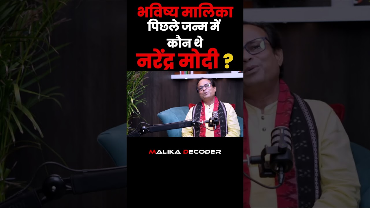 पिछले जन्म में कौन&nbsp;थे नरेंद्र मोदी ? Narendra Modi । Bhavishya Malika । Malika Decoder
