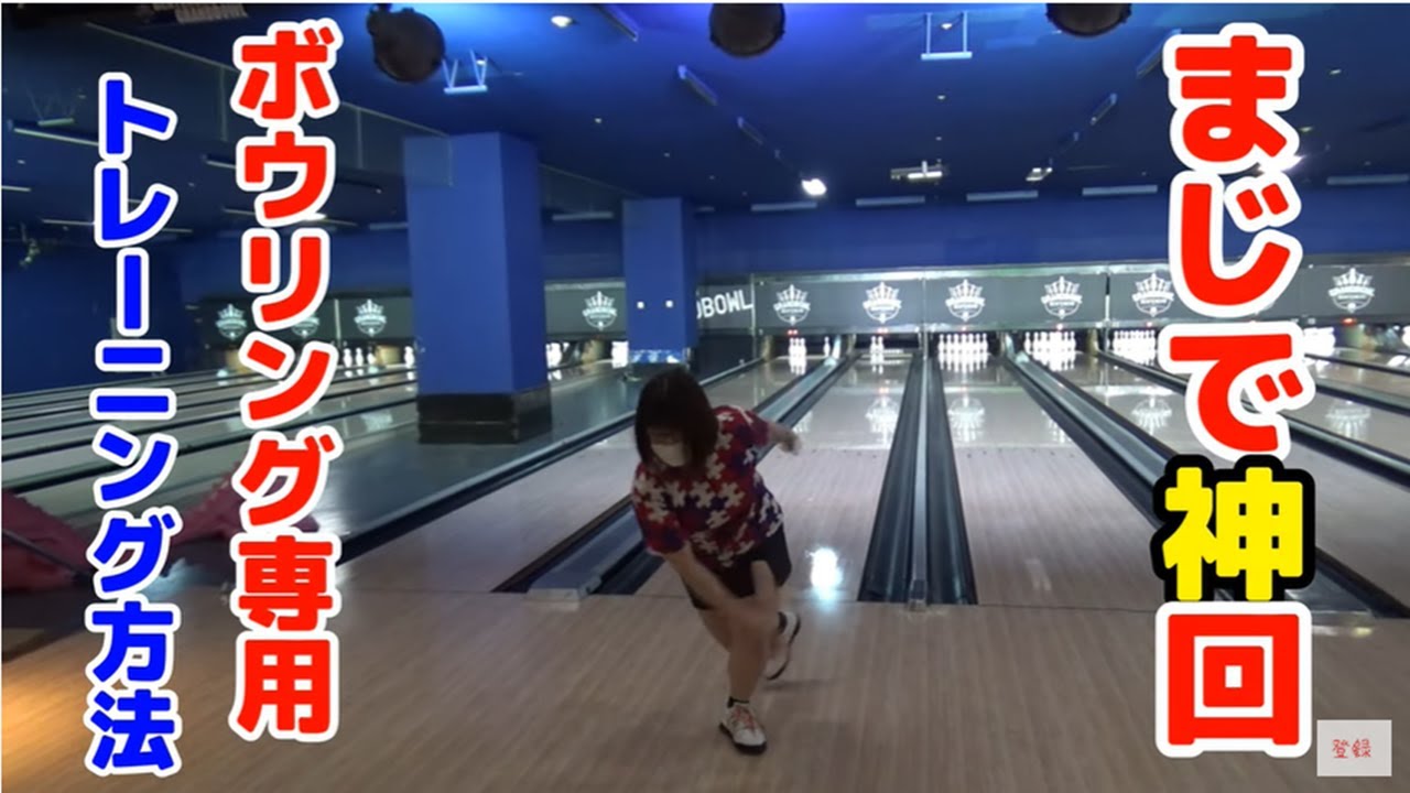 ボウリング専用のトレーニング方法誰も知らない世界がここある本物のボウリングキャンプTraining method dedicated to bowling