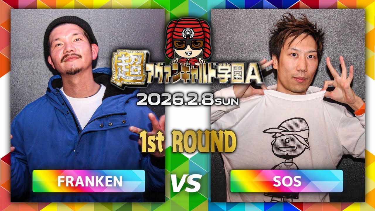 FRANKEN vs SOS/超アヴァンギャルド学園A(2026.2.8)