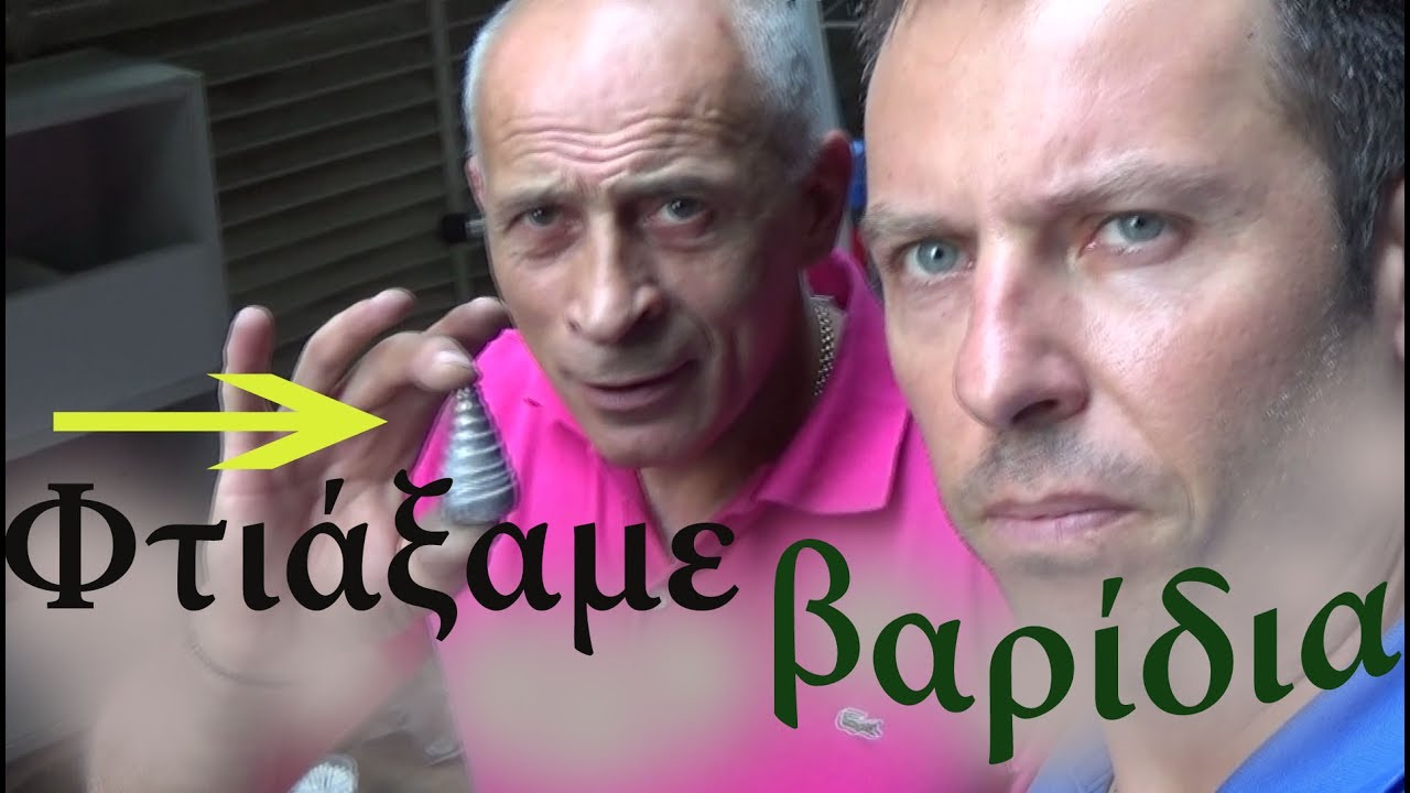 Πως φτιάξαμε τα δικά μας βαρίδια για ψάρεμα.