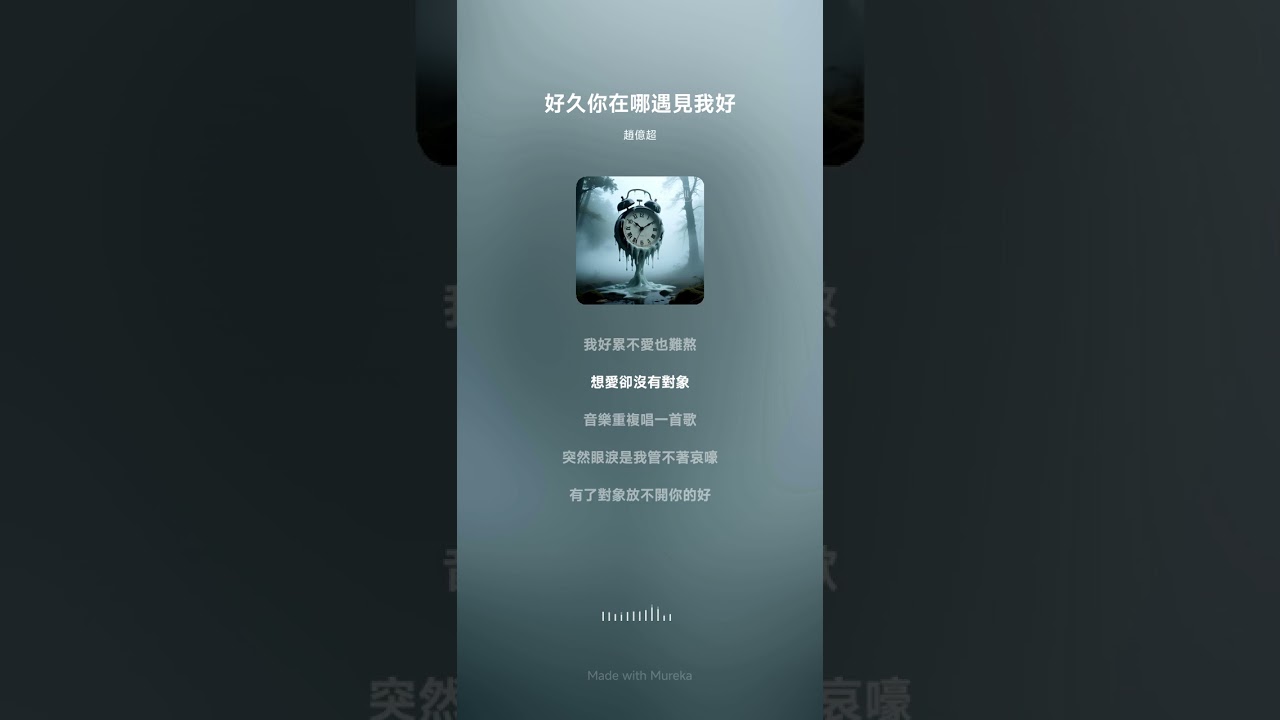 好久你在哪遇見我好（女生版/1）