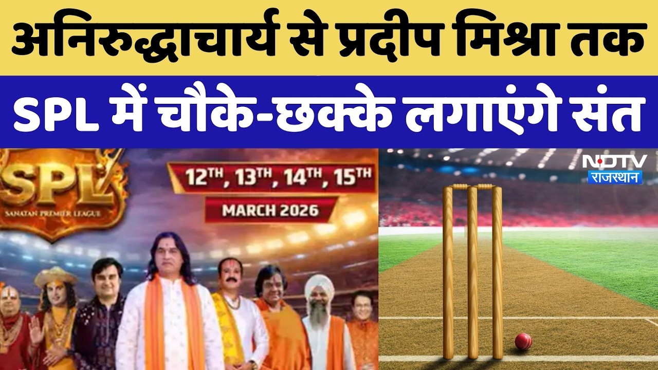 Aniruddhacharya से Pradeep Mishra तक, जब Cricket Pitch पर उतरेंगे दिग्गज संत | NDTV Rajasthan News