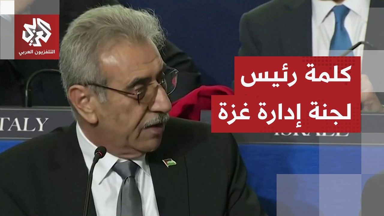 رئيس لجنة إدارة غزة: هدفنا استعادة الأمن تحت سلطة واحدة وسلاح واحد إلى جانب إعادة الاقتصاد في القطاع
