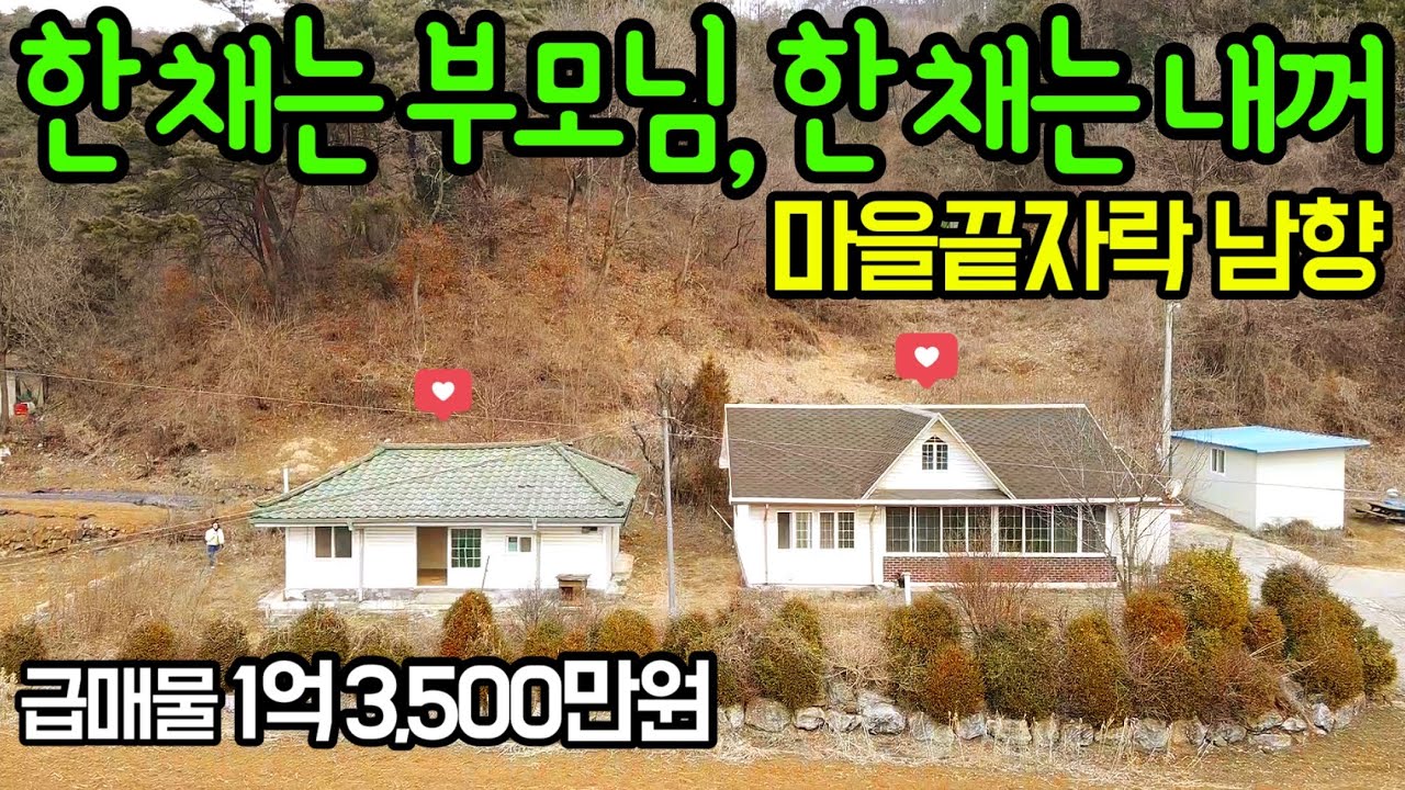 G1159(문의 033-344-5449)햇살가득 남향/2가구 살수 있는 농가주택/급매물 1억 3,500/전원주택/구옥/광역상수도/버스정류장/1억미만/신림IC/매매/급매/시골집/싼집