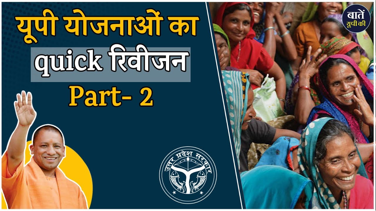 Important Schemes of Uttar Pradesh (Part-2)