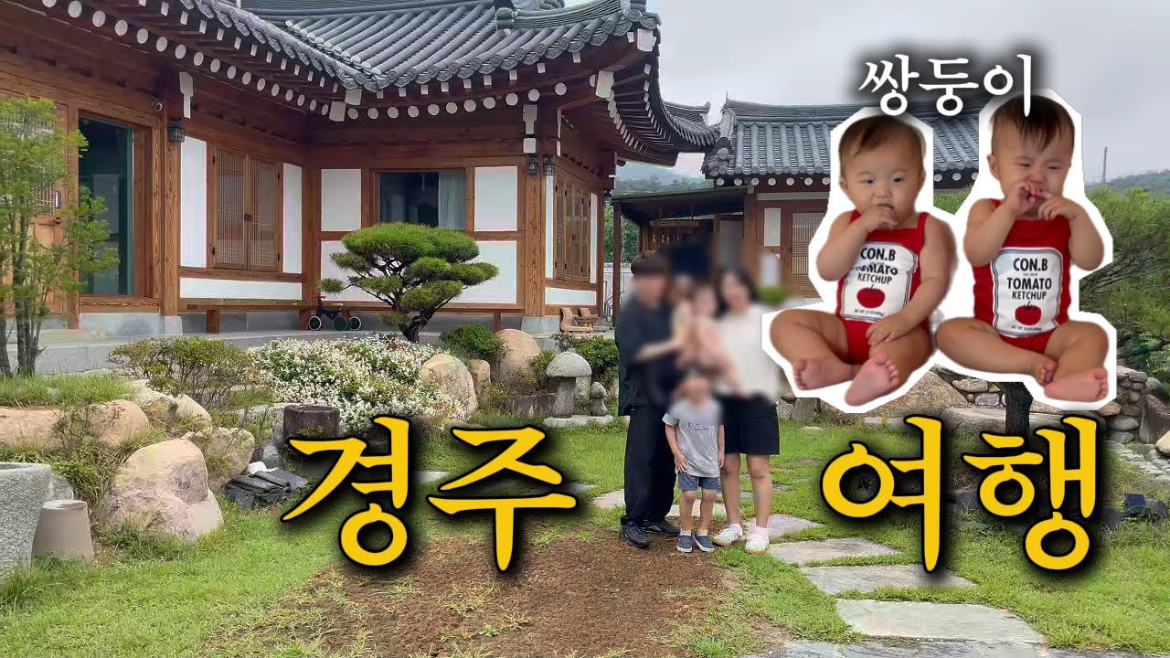 쌍둥이랑 첫 경주여행 | 규도도 첫 1박2일 가족여행 | 황리단길 나들이 | 12개월 쌍둥이 여행 | 경주 한옥 펜션