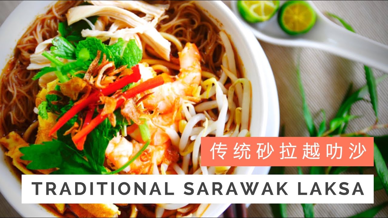 Traditional Sarawak Laksa Recipe 传统砂拉越叻沙 | Huang Kitchen