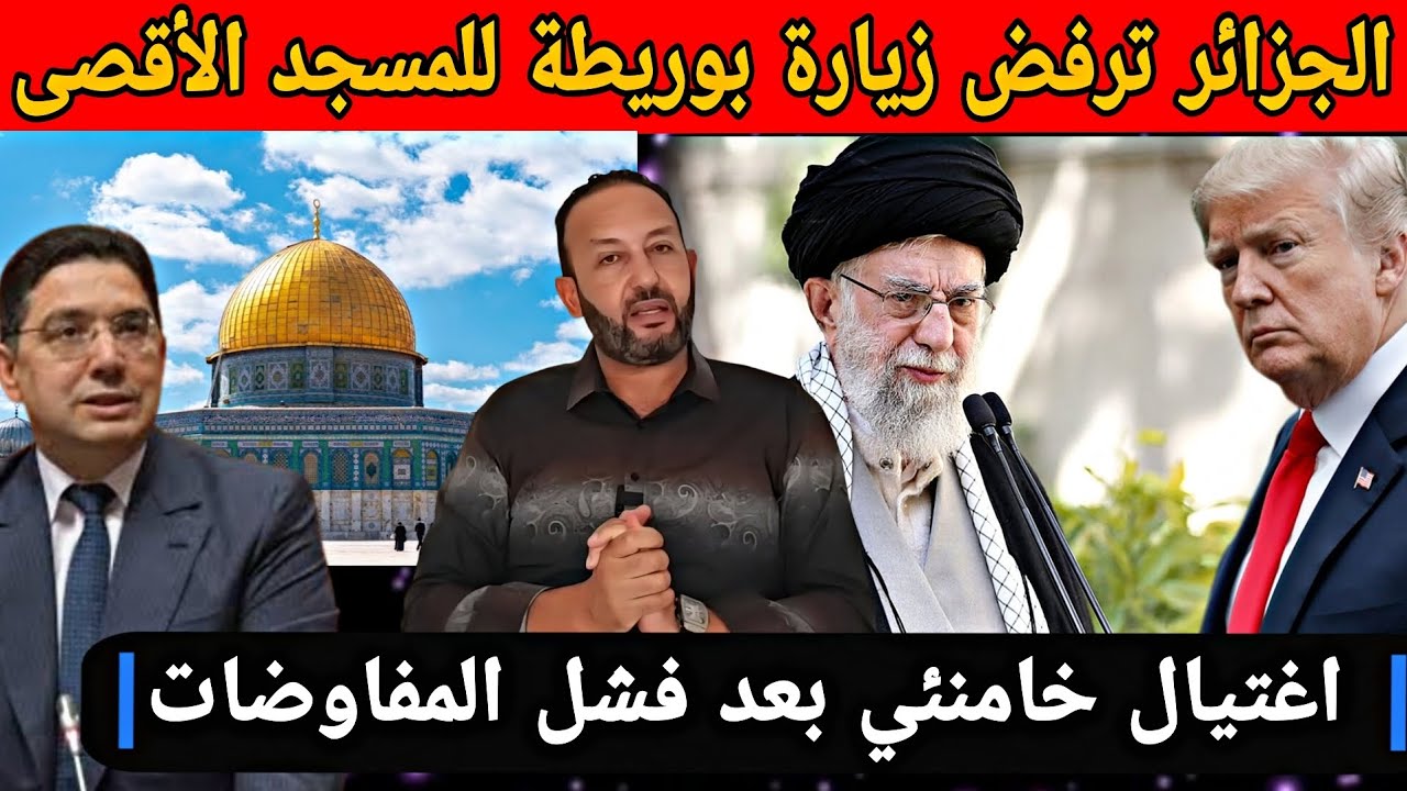 اغتيال خامنئي بعد فشل المفاوضات مع ترامب و الجزائر ترفض زيارة بوريطة للمسجد الأقصى