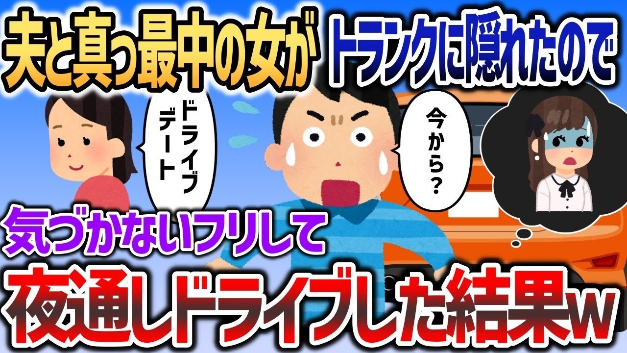 【2ch修羅場スレ】 夫と真っ最中の女が車のトランクに隠れやがったので、気づかないふりして夜通しドライブしてやった結果ｗ【2chスカッと】