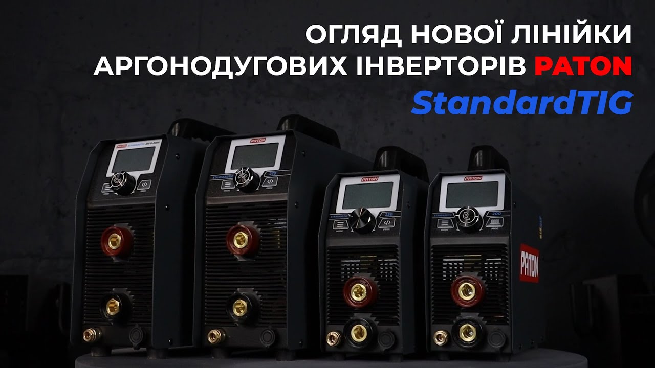 Відеоогляд зварювальних аргонодугових інверторів PATON StandardTIG