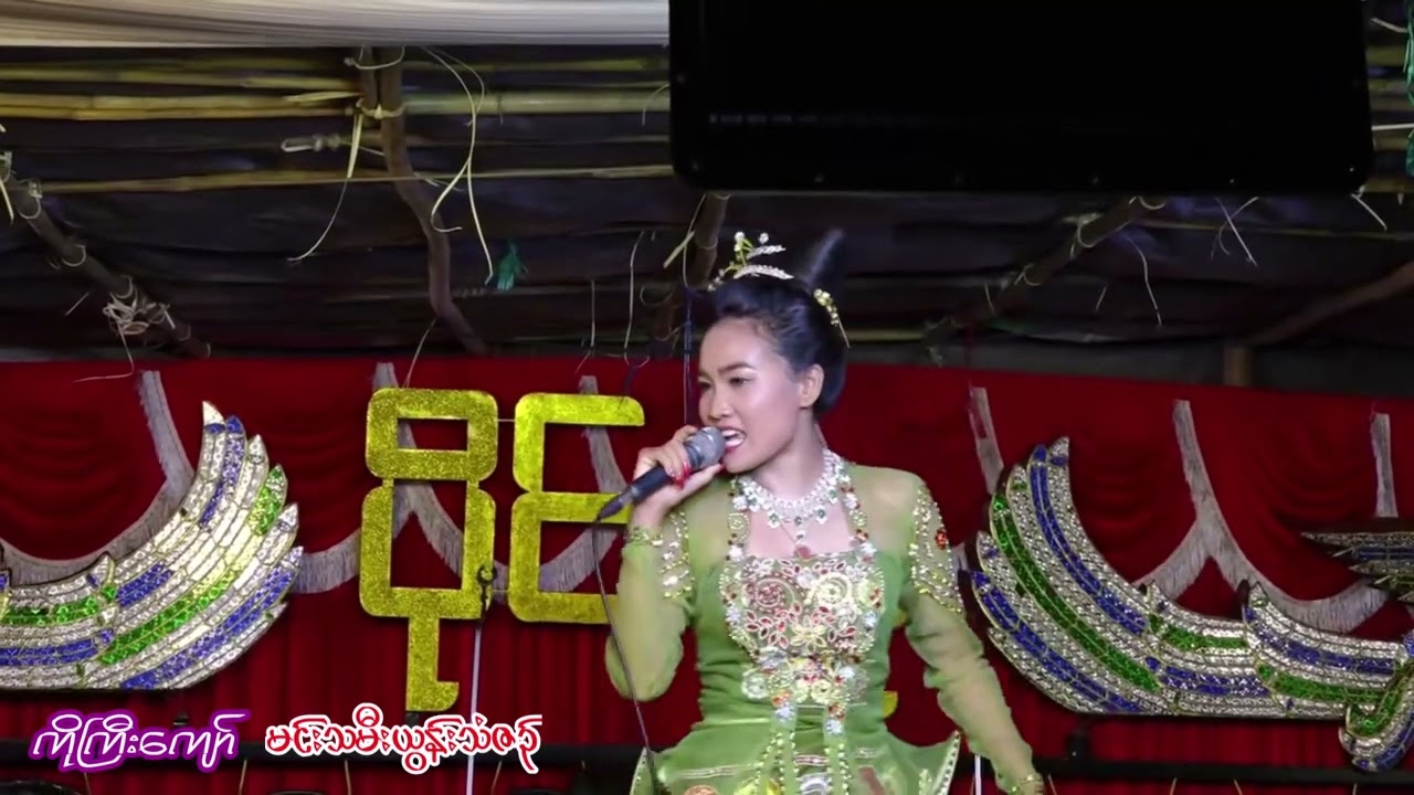 မင်းသမီး-ယွန်းသံစဉ်၊ ဆိုင်း-ပိုင်သူမင်္ဂလာဆိုင်း၊ ကိုကြီးကျော်သီချင်း