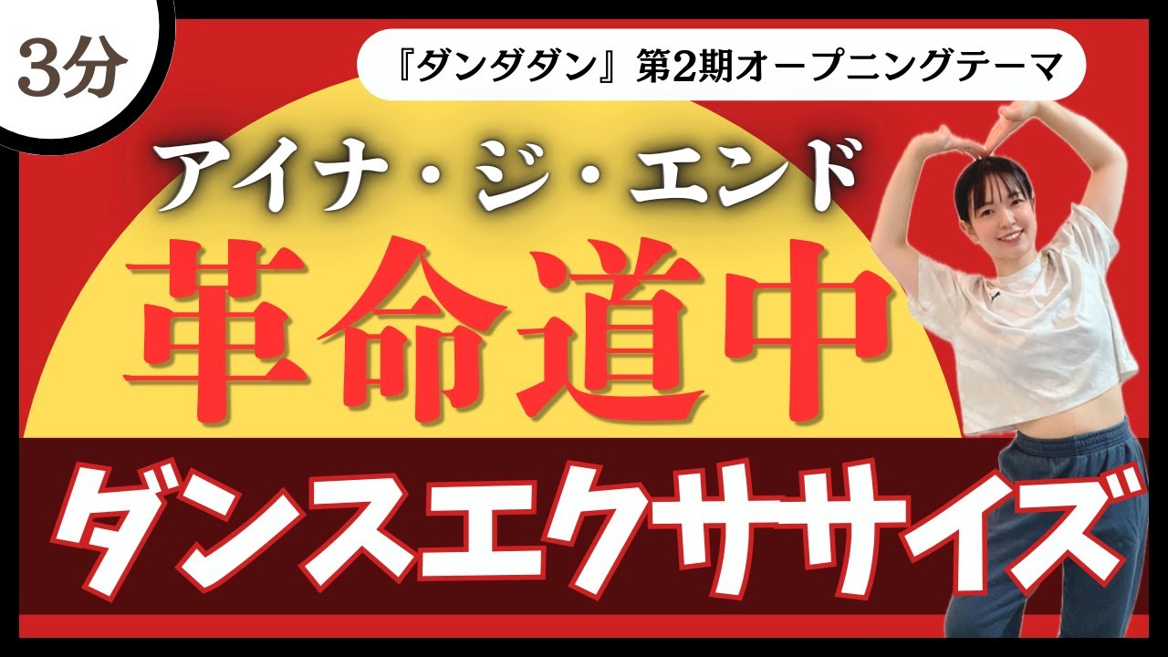 【革命道中/アイナ・ジ・エンド】燃焼ハード系ダンスエクササイズ！【ダンダダン2期OP】〈DanceExercise〉