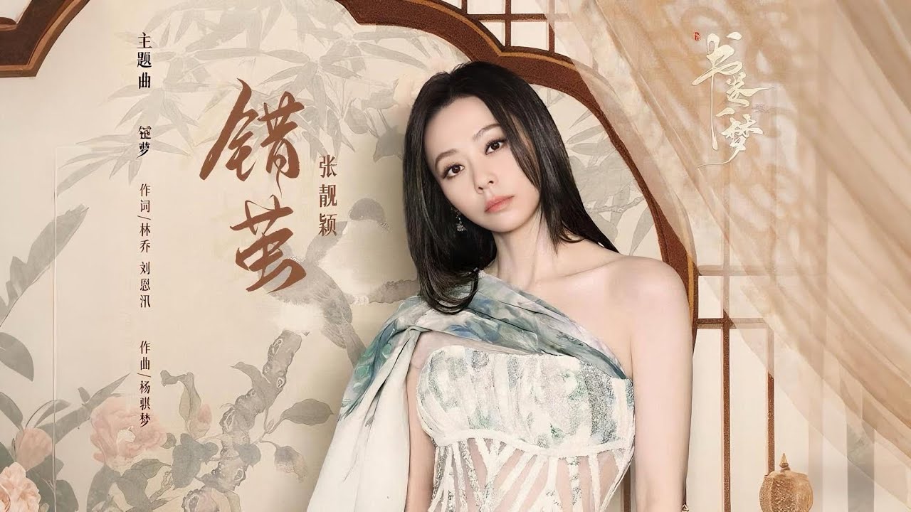 張靚穎Jane Zhang【錯繭】Lyric Video（電視劇《書卷一夢》主題曲）