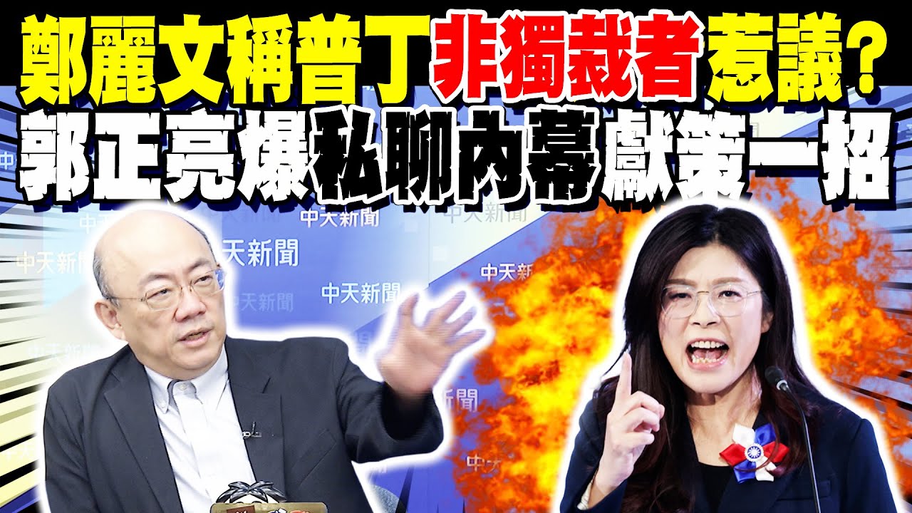 鄭麗文稱普丁