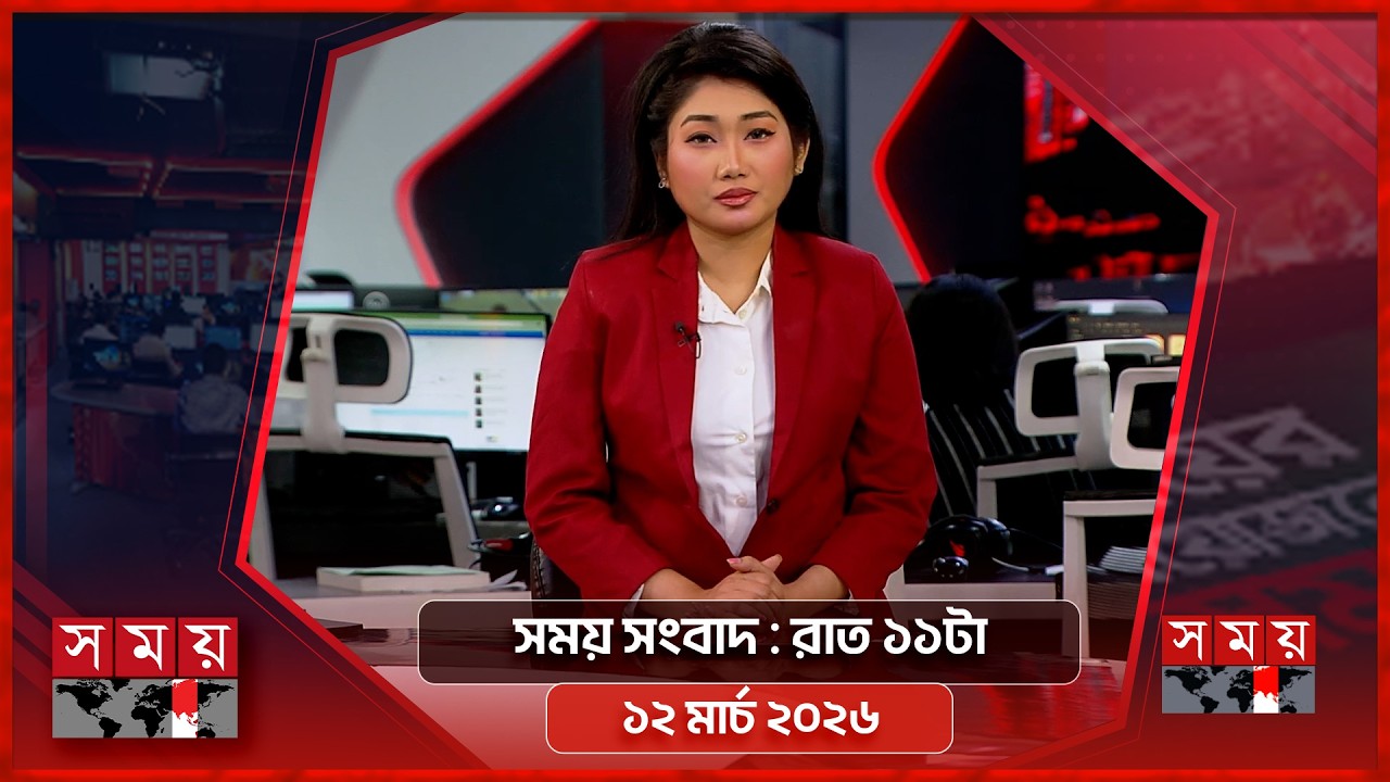 সময় সংবাদ | রাত ১১টা | ১২ মার্চ ২০২৬ | Somoy TV Bulletin 11pm | Latest Bangladeshi News