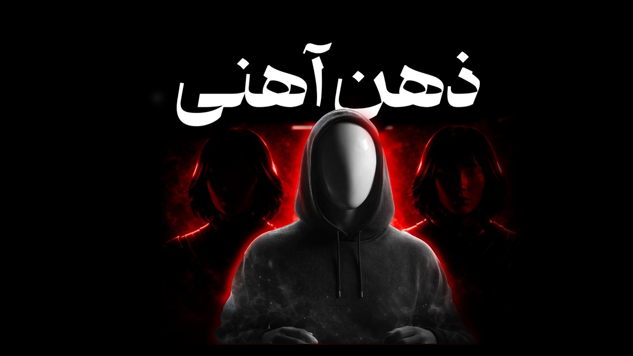 ذهن آهنی بساز | آموزش تفکر استراتژیک و قدرت واقعی به سبک ماکیاولی