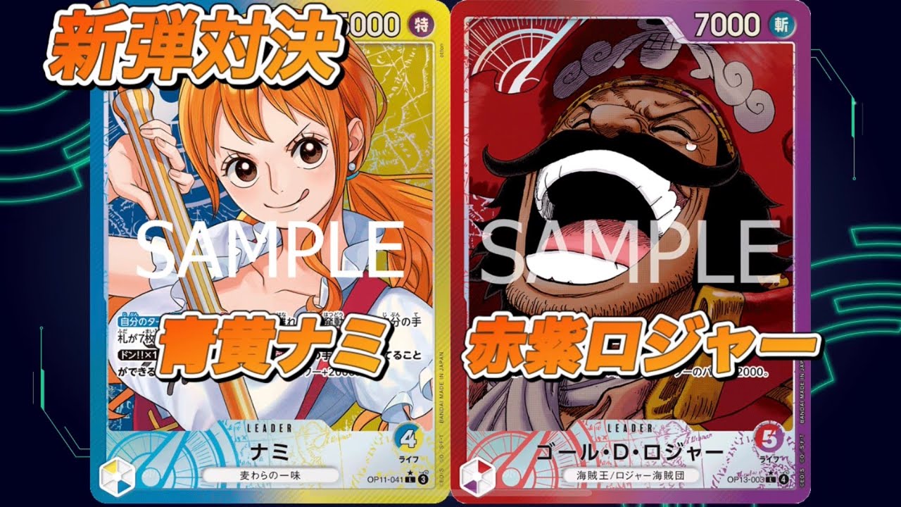 「ワンピ対戦」新弾環境青黄ナミVS赤紫ロジャー
