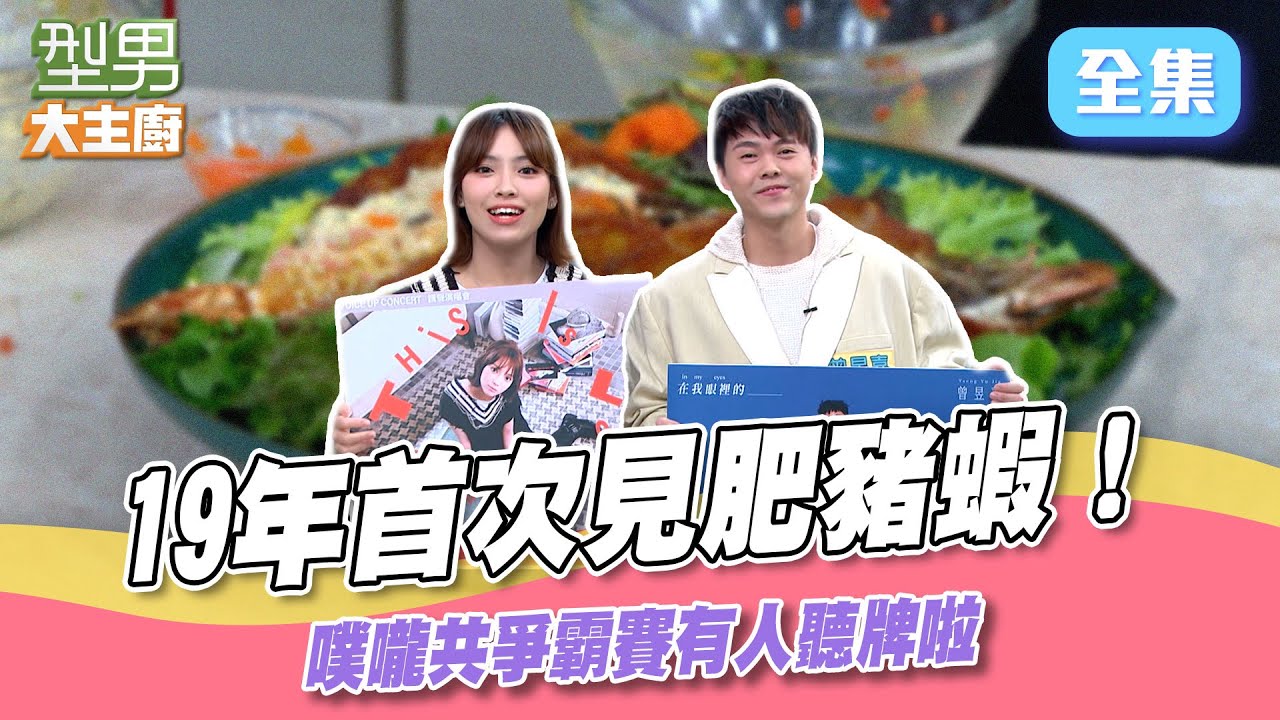 巨無霸肥豬蝦全場沒見過？！潛力歌手們效果十足 噗嚨共比賽接近尾聲 有人上岸啦｜型男大主廚 20250325｜曾昱嘉 陳佩賢｜SPI²RO 雙藻錠