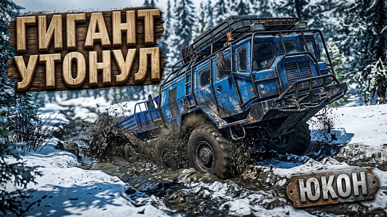 ПРОПАВШИЙ КОНТЕЙНЕР И ПОТОПЛЕННЫЙ ГИГАНТ/SNOWRUNNER/ ЮКОН/ПИК-БИГ САЛМОН#43