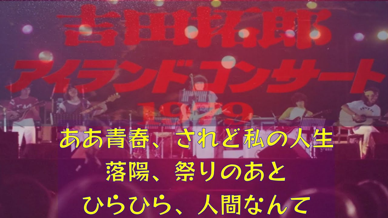 tyLive'79篠島 Select 6／ああ青春、されど私の人生、落陽、祭りのあと、ひらひら、人間なんて