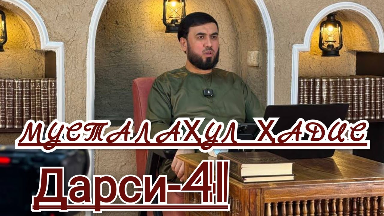 { МУСТАЛАҲУЛ ҲАДИС }  ДАРСИ-41  СУҲРОБ ОДИЛИЁН