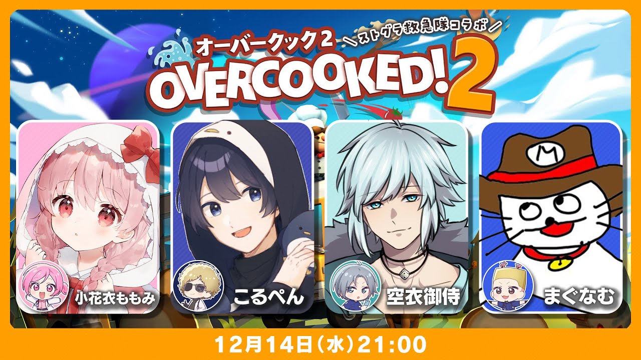 【Overcooked 2】ストグラ救急隊コラボ！！【#こるもも空まぐ】