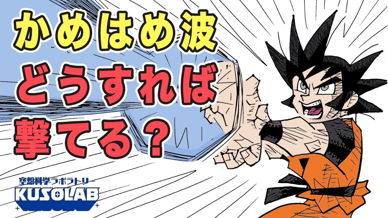 【ドラゴンボール】かめはめ波は実際に撃てるのか？
