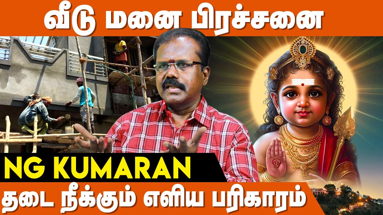சொந்த வீடு சொத்து சேர்க்க ஒரே பரிகாரம் - Astrologer NG Kumar | Veedu Manai Pariharam