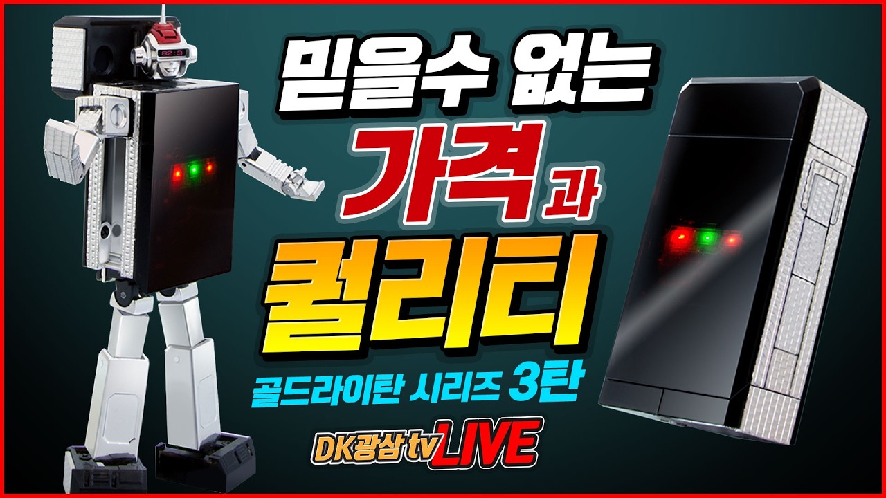 [선행리뷰] 쇼호리쿠 골드라이탄 3탄!! IC라이탄 합금 모델킷 언박싱 / SHOHORIKU IC LIGHTAN Unboxing & Review