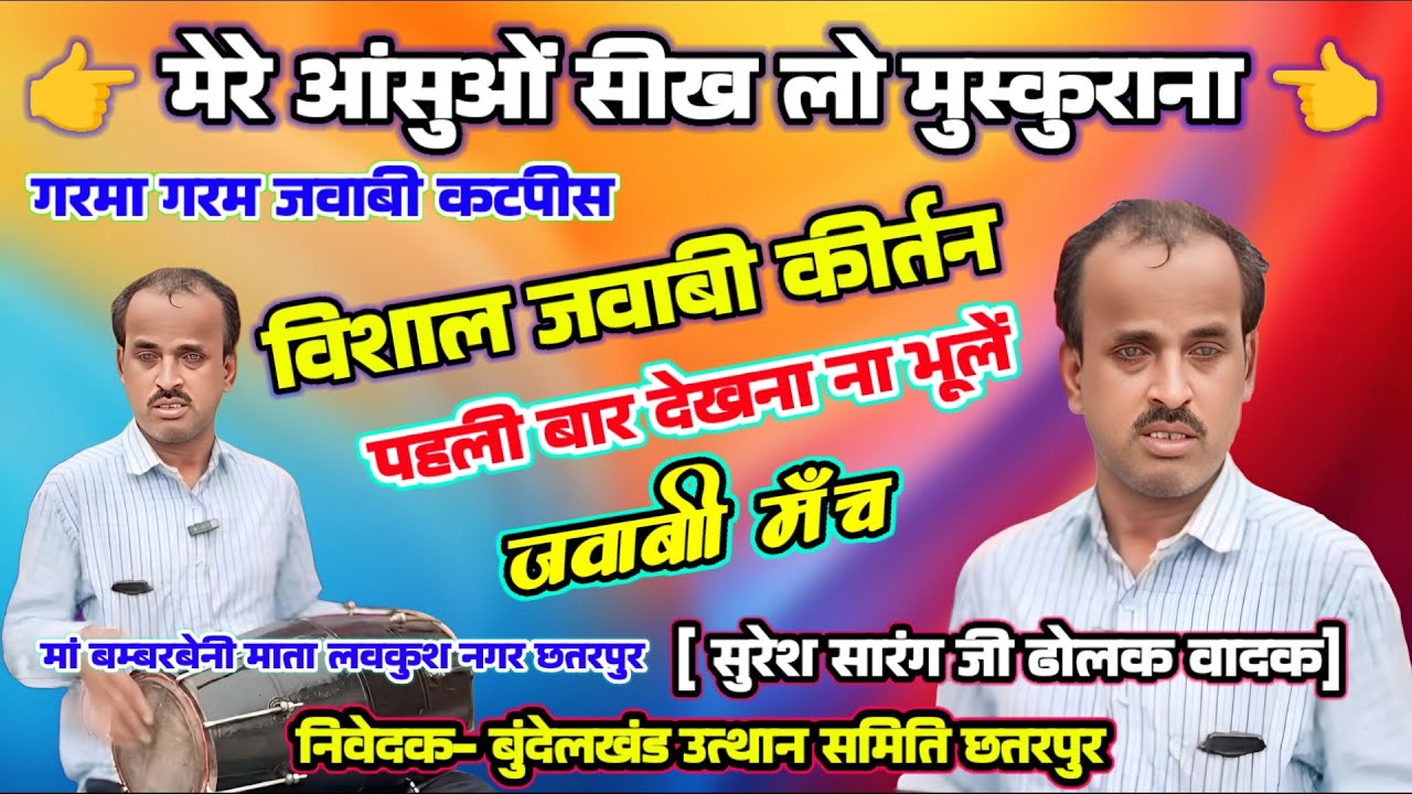 jawabi kirtan नीलम विश्वकर्मा⚡सुरेश सारंग || खुशी का है मौका मगर क्या करूँ मैं खतरनाक कटपीस पहली...